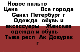 Новое пальто Reserved › Цена ­ 2 500 - Все города, Санкт-Петербург г. Одежда, обувь и аксессуары » Женская одежда и обувь   . Тыва респ.,Ак-Довурак г.